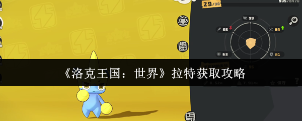 洛克王国：世界拉特获取攻略