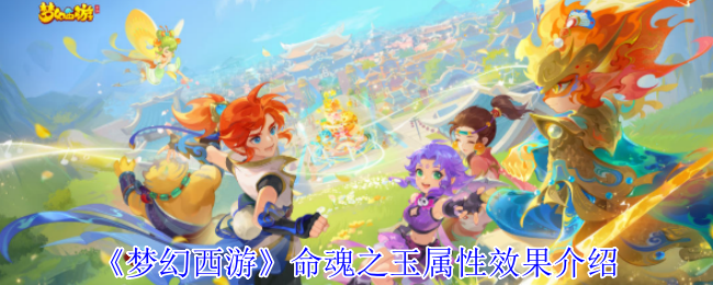 梦幻西游命魂之玉属性效果介绍