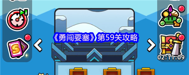勇闯要塞第59关攻略