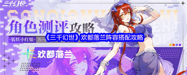三千幻世欢都落兰阵容搭配攻略