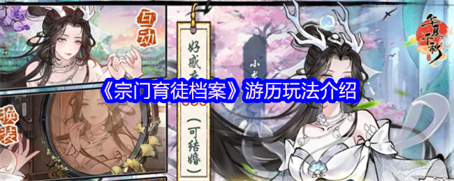 宗门育徒档案游历玩法介绍