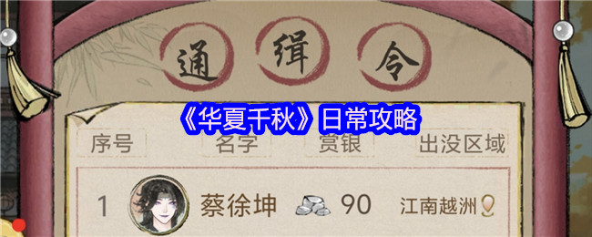 华夏千秋日常攻略