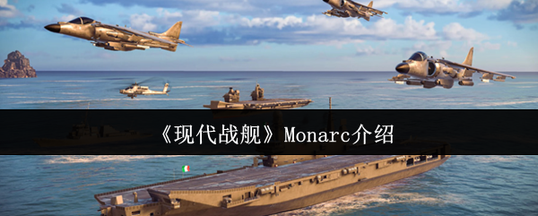 现代战舰Monarc介绍