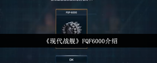现代战舰FQF6000介绍