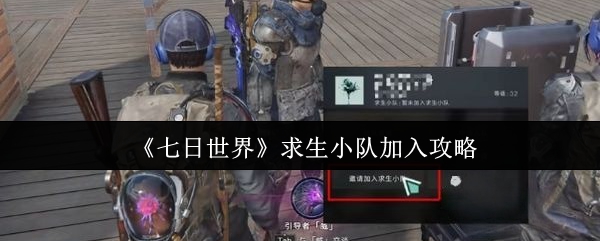 七日世界求生小队加入攻略