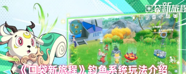 口袋新旅程钓鱼系统玩法介绍