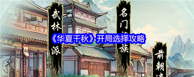 华夏千秋开局选择攻略