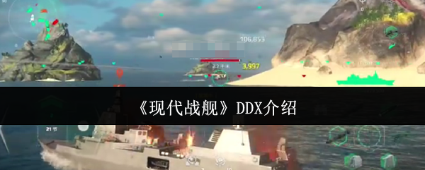 现代战舰DDX介绍