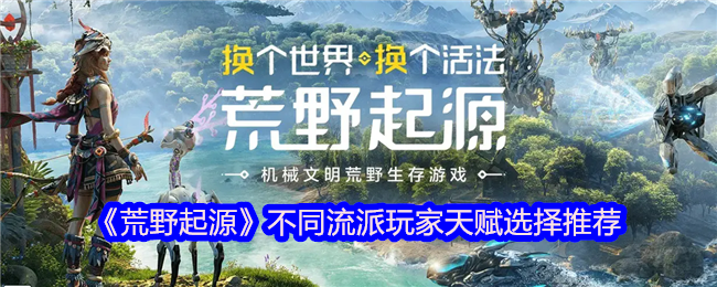 荒野起源不同流派玩家天赋选择推荐