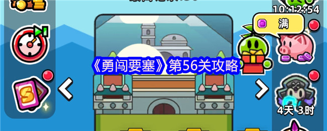 勇闯要塞第56关攻略