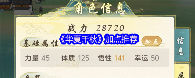 华夏千秋加点推荐