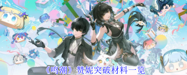 鸣潮赞妮突破材料一览