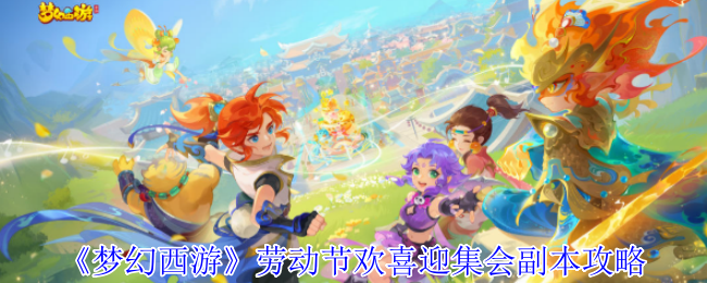梦幻西游劳动节欢喜迎集会副本攻略