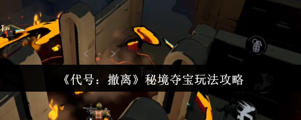 代号：撤离秘境夺宝玩法攻略