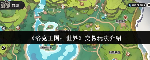 洛克王国：世界交易玩法介绍
