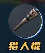 荒野起源新手武器选择推荐