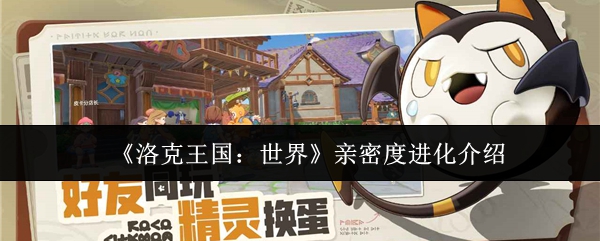 洛克王国：世界亲密度进化介绍
