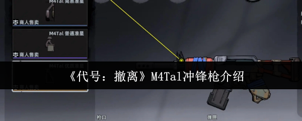 代号：撤离M4Tal冲锋枪介绍
