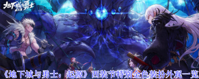 地下城与勇士：起源西装节特别金色装扮外观一览