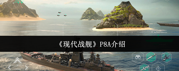 现代战舰P8A介绍