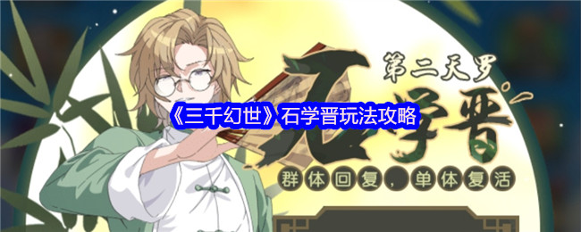三千幻世石学晋玩法攻略