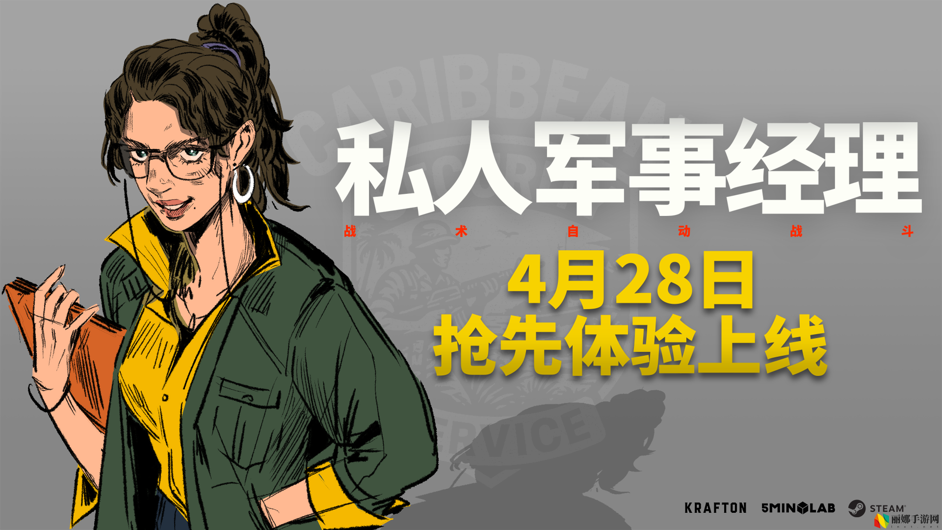 KRAFTON新作《私人军事经理》Steam抢先体验版上线