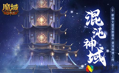 新火塔奖励提升,魔域口袋版混沌神域上线