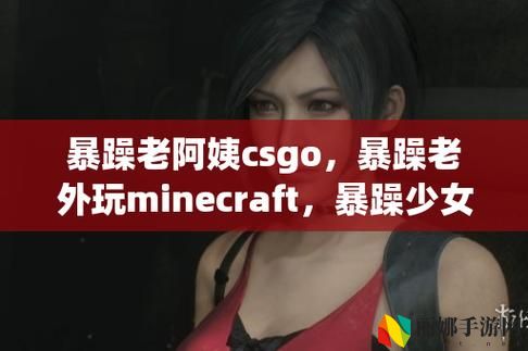 暴躁妹妹CSGO暴躁老外