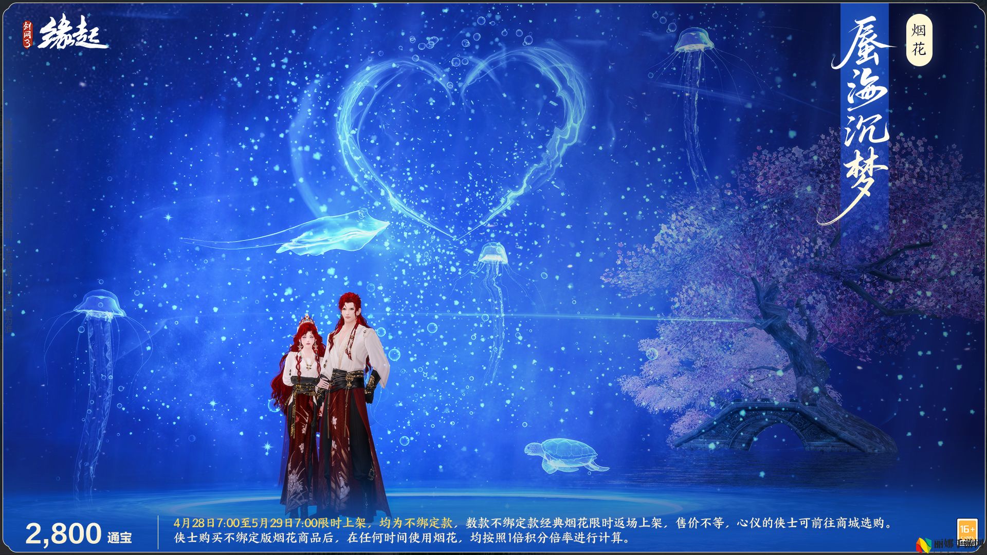 碧海潮生明珠璨,锦绣同庆《剑网3缘起》三周年庆典
