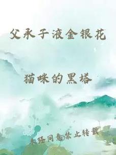 《父承子液》金银花原文