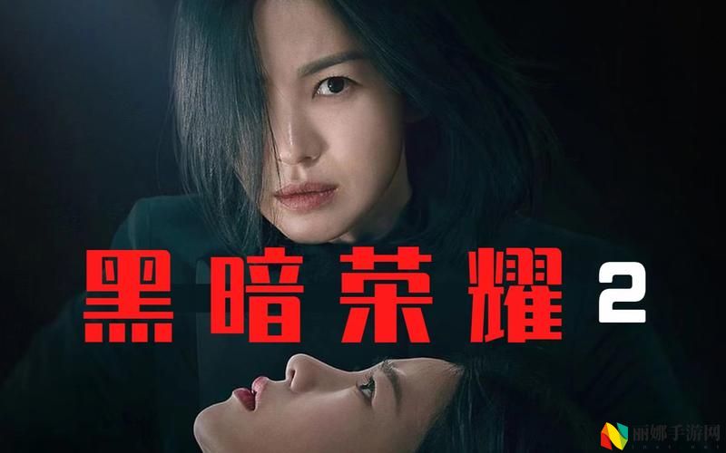 黑暗荣耀CUT沙发截了一段原声