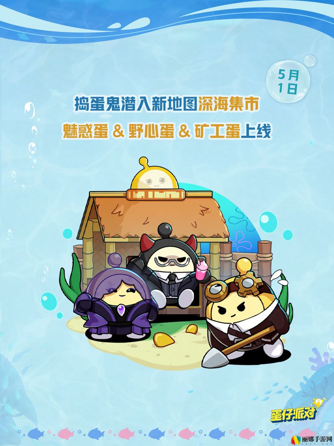 深海冒险即刻启航,《蛋仔派对》五一“海底大冒险”即将开启
