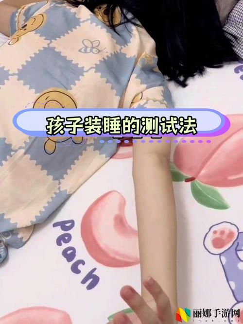 装睡让孩子从后面进入
