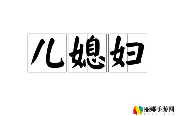 儿子的老婆中字头2字