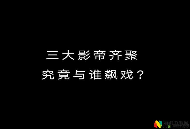 拍戏影帝不小心就去了