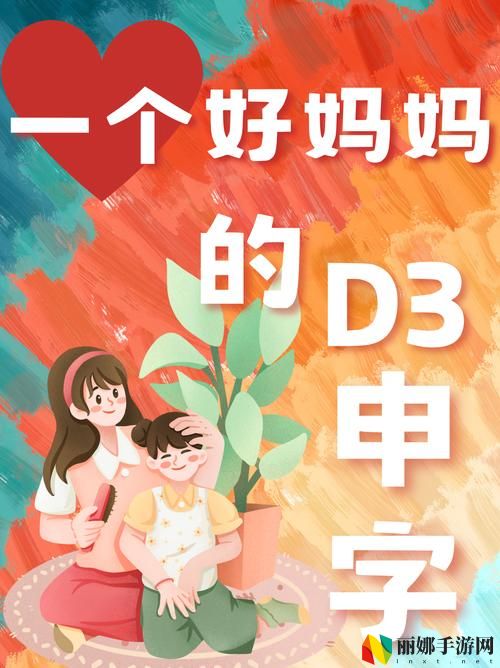 三个好妈妈D2申字