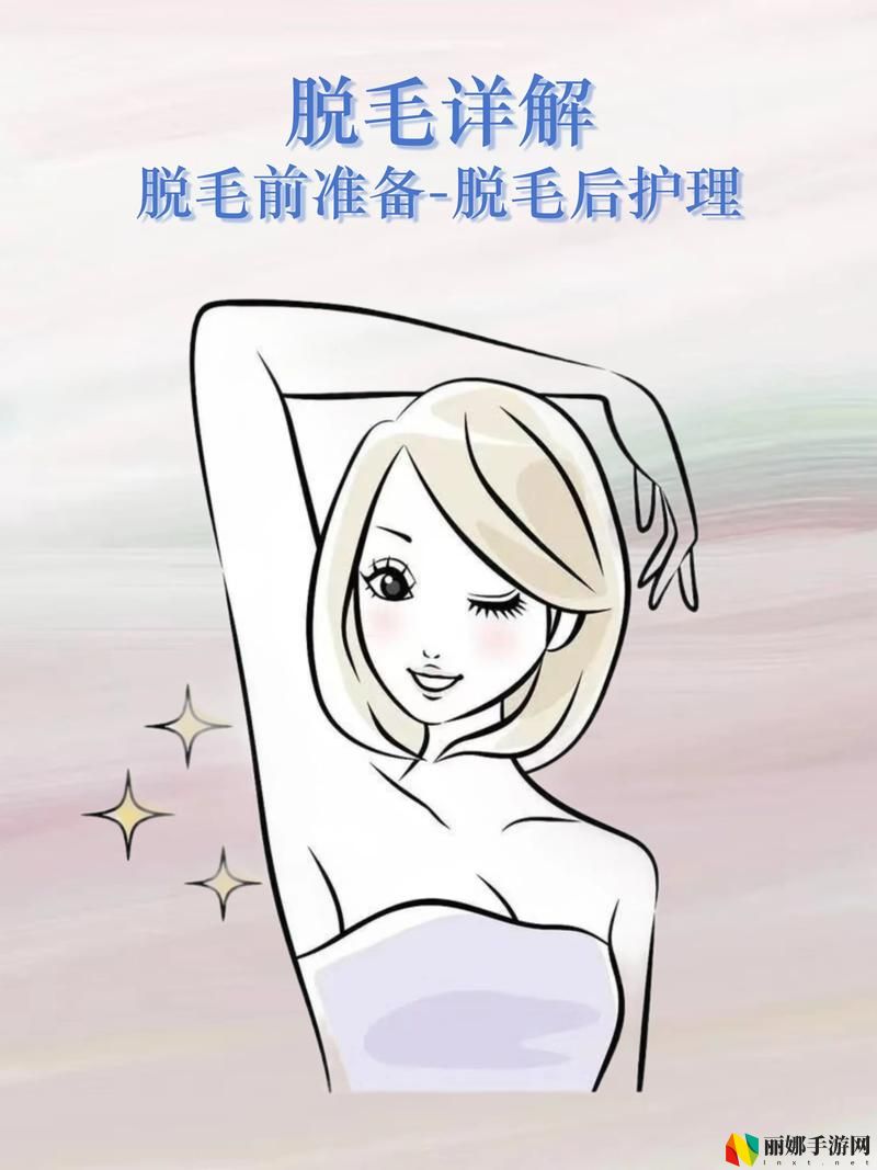 1820岁女性初次脱毛指南