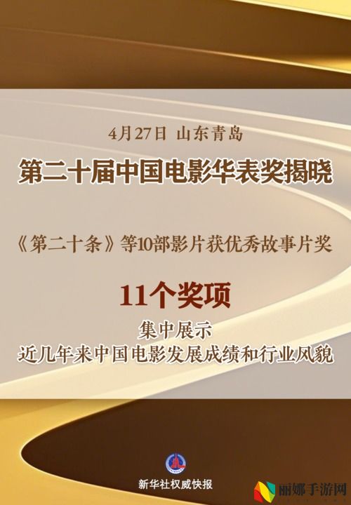 与观众和时代同行！第二十届中国电影华表奖揭晓
