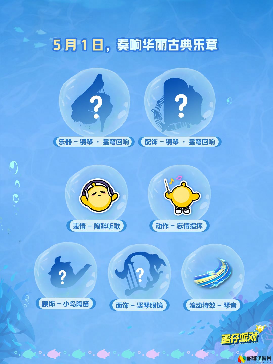 深海冒险即刻启航,《蛋仔派对》五一“海底大冒险”即将开启