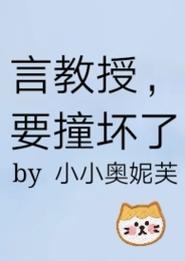《言教授要撞坏了》[流鼻血]