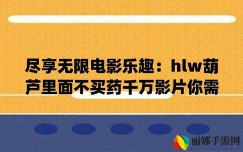 hlw090life葫芦里不卖药