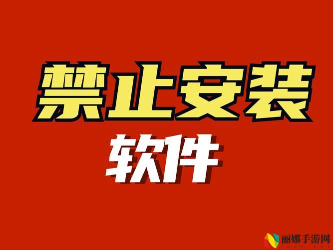 十大禁止安装应用入口下载