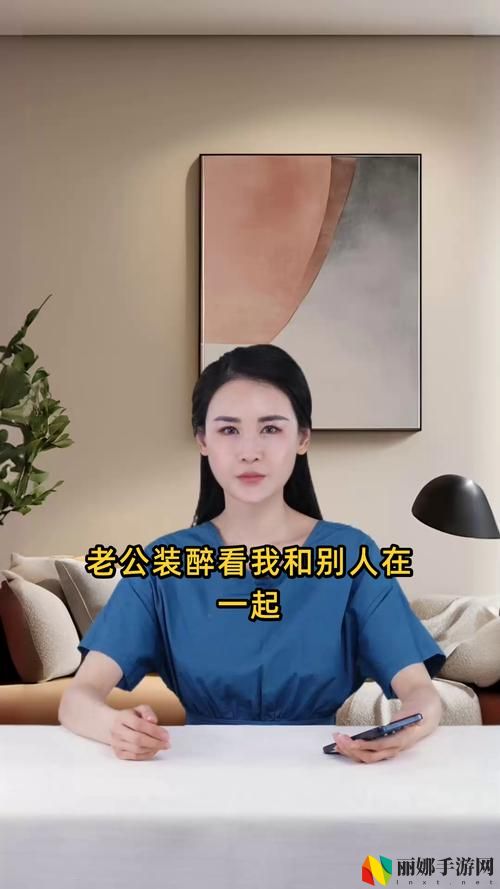 老公装醉看我和别人在一起