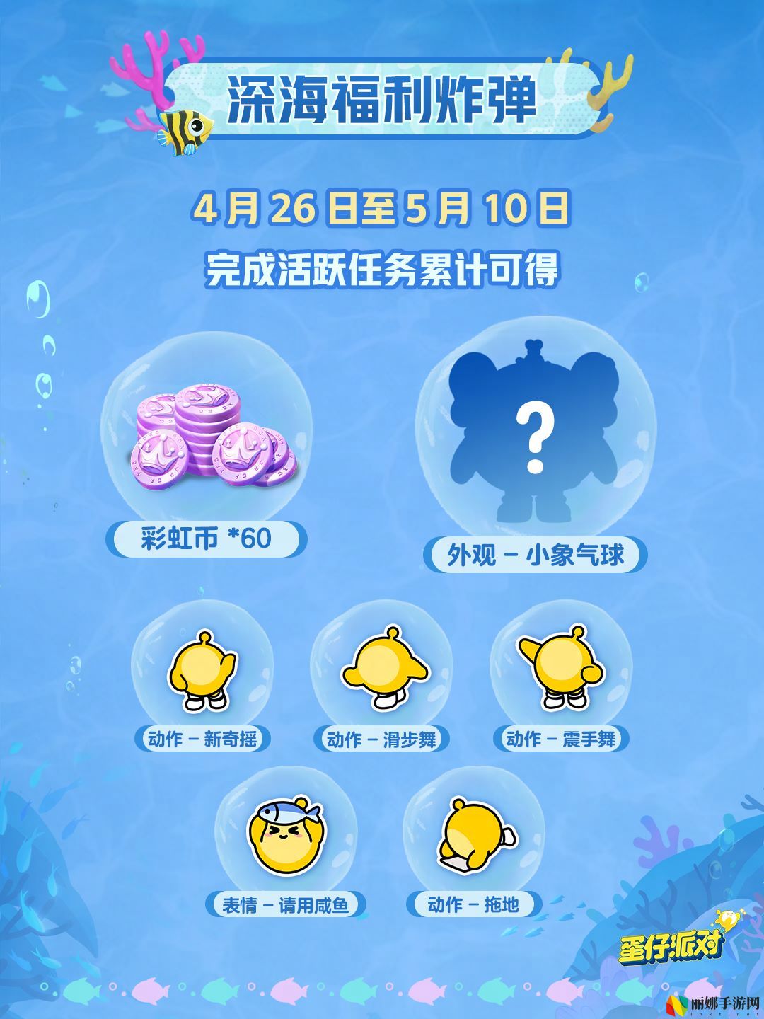 深海冒险即刻启航,《蛋仔派对》五一“海底大冒险”即将开启