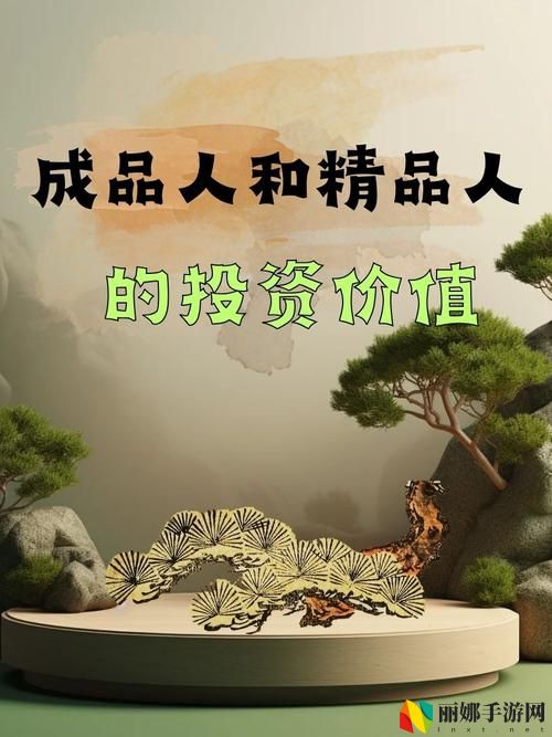 成品人与精品人