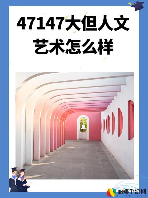 gogogo大但人文艺术创作背景