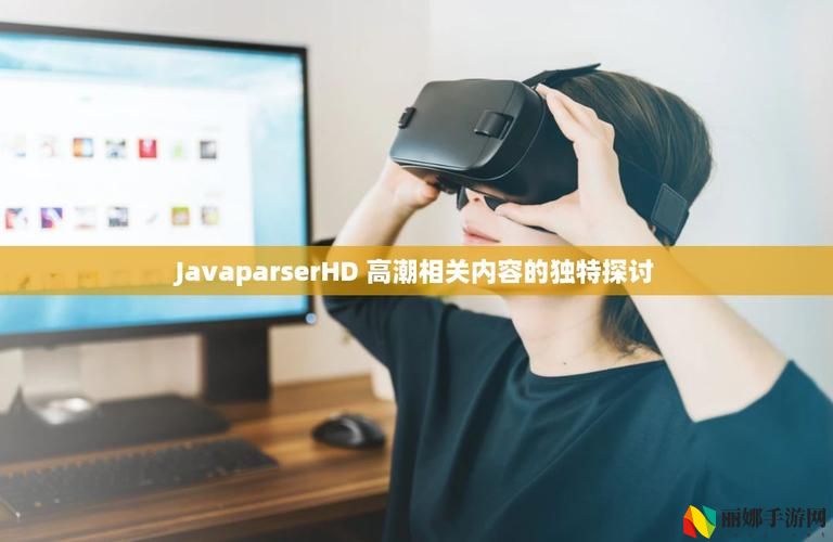 JAVAPARSERHD高潮
