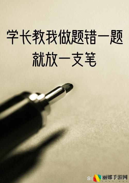 错一道题菊花里放一支笔