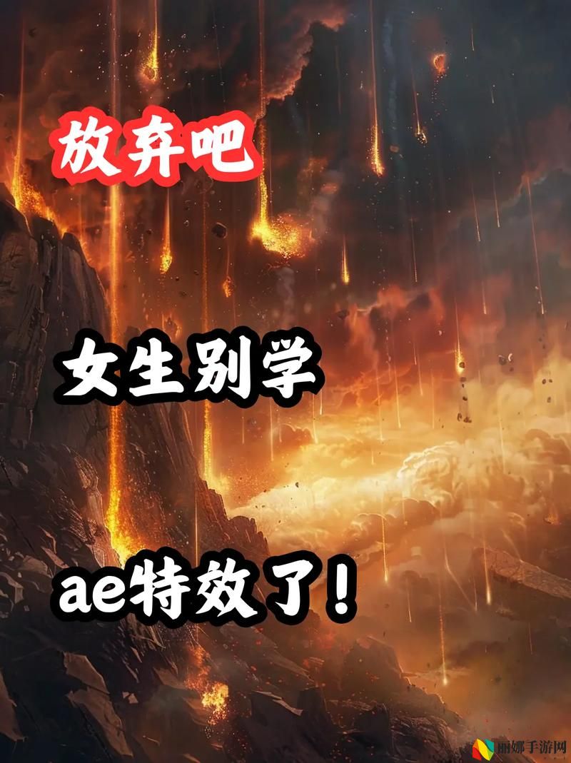 少女第一次做AE教程