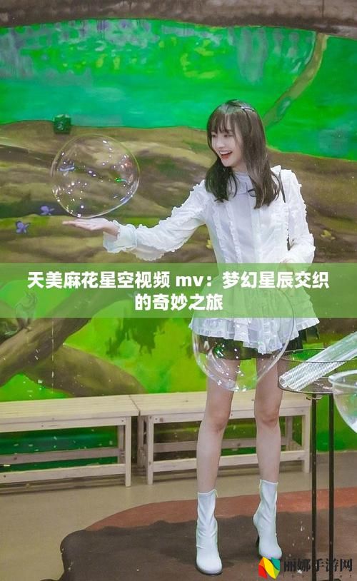 天美麻花星空免费观看电视